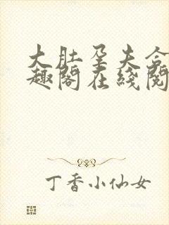 大肚孕夫合集笔趣阁在线阅读