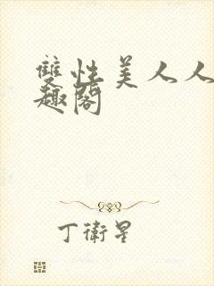 双性美人人外笔趣阁