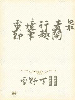 灵境行者最新章节笔趣阁