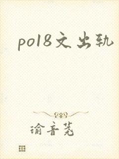 po18文出轨