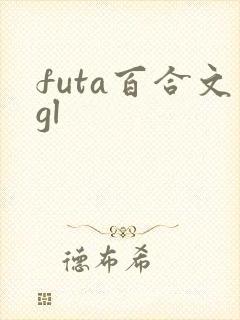 futa百合文gl封面