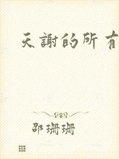 天谢的所有小说