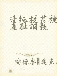 清纯校花被民工羞耻调教