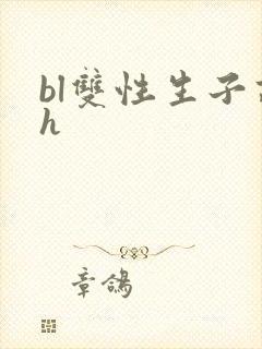bl双性生子高h