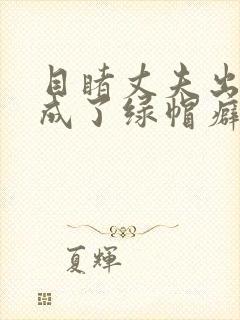 目睹丈夫出轨我成了绿帽癖小说封面