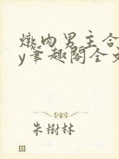 炖肉男主合集by笔趣阁全文阅读