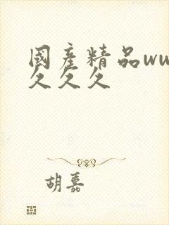 国产精品www久久久