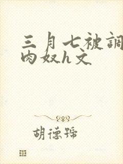 三月七被调教成肉奴h文