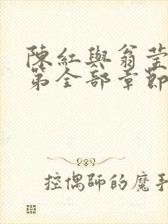 陈红与翁莹情乱第全部章节