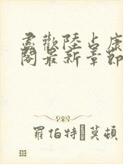 尽欢陆占康笔趣阁最新章节内容封面