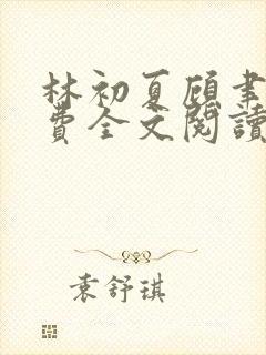 林初夏顾聿衡免费全文阅读