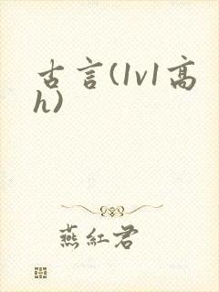 古言(1v1高h)