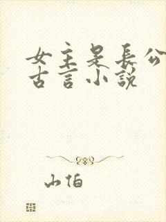 女主是长公主的古言小说