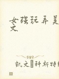 女强玩弄美男h文