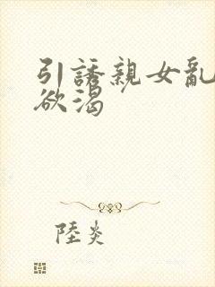 引诱亲女乱h文欲渴封面