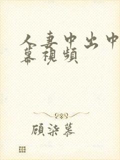 人妻中出中文字幕视频