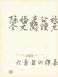 隐婚老公放肆宠全文阅读免费封面