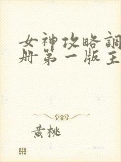 女神攻略调教手册第一版主