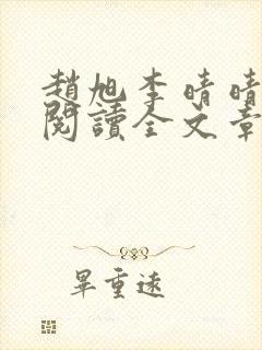 赵旭李晴晴免费阅读全文章节封面