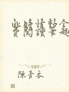 此时情动全文免费阅读笔趣阁封面