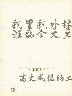 戏里戏外林栀季淮盛全文免费阅读笔趣阁封面