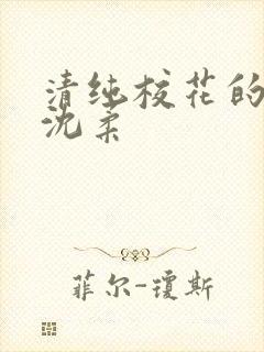 清纯校花的日常沈柔