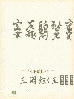 室友的秘密by笔趣阁免费阅读最新章节