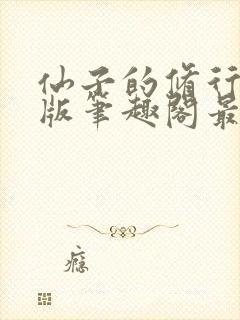 仙子的修行无绿版笔趣阁最新章节封面