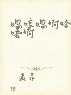 嗯哼嗯啊哈啊嗯唔啊