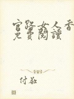 官路女人香原文免费阅读