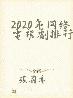 2020年网络电视剧排行榜前十名
