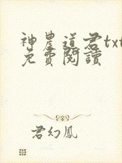神农道君txt免费阅读