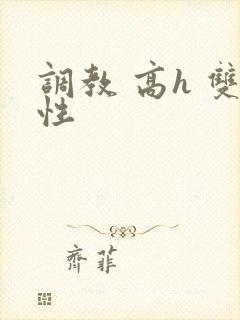 调教 高h 双性
