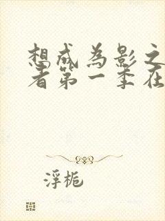 想成为影之实力者第一季在线观看