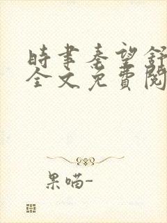 时聿秦望舒小说全文免费阅读封面