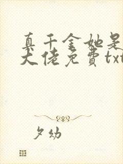 真千金她是全能大佬免费txt下载