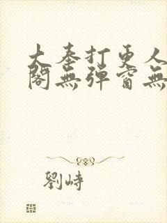 大奉打更人笔趣阁无弹窗无广告