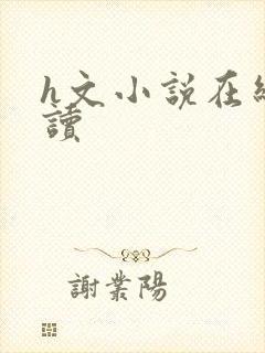 h文小说在线阅读