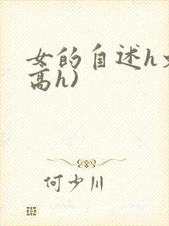 女的自述h文(高h)封面