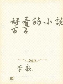 好看的小说虐心古言