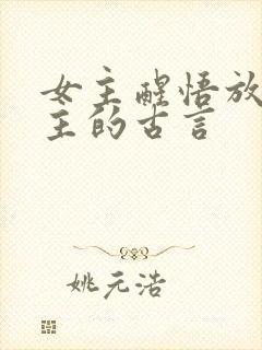 女主醒悟放弃男主的古言