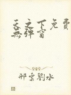 天之下免费阅读无弹窗