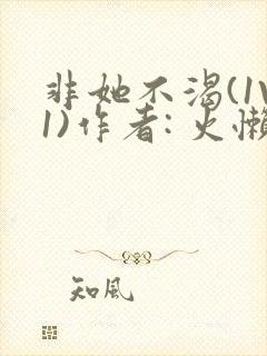 非她不渴(1V1)作者: 火懒