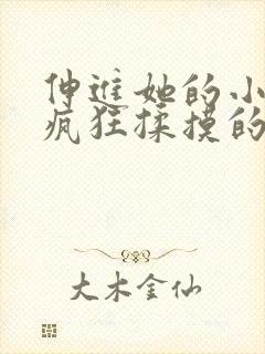 伸进她的小内裤疯狂揉摸的小说