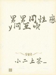 男男同性恋gay网互吃