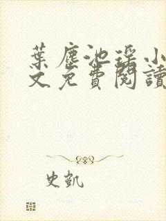 叶尘池瑶小说全文免费阅读下