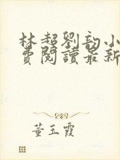 林超刘韵小说免费阅读最新章节更新时间封面