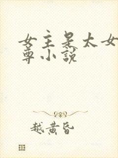 女主是太女的女尊小说