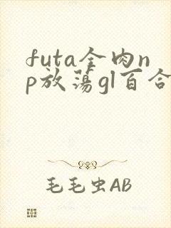 futa全肉np放荡gl百合