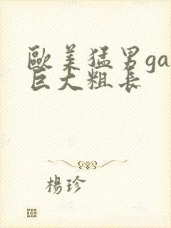 欧美猛男gay巨大粗长